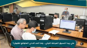 متى يبدأ تنسيق المرحلة الأولى.. وما الحد الأدنى المتوقع للقبول؟